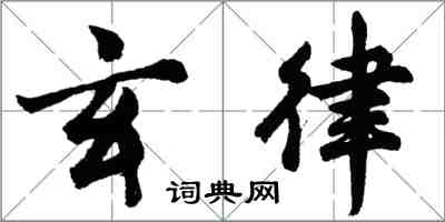 胡問遂玄律行書怎么寫