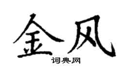丁謙金風楷書個性簽名怎么寫