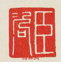 “臣咨”篆刻印章