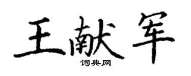 丁謙王獻軍楷書個性簽名怎么寫