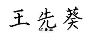 何伯昌王先葵楷書個性簽名怎么寫