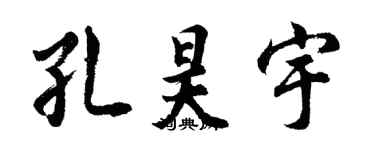 胡問遂孔昊宇行書個性簽名怎么寫