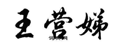 胡問遂王營娣行書個性簽名怎么寫