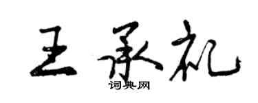 曾慶福王承禮行書個性簽名怎么寫