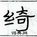 俞建華寫的硬筆隸書綺
