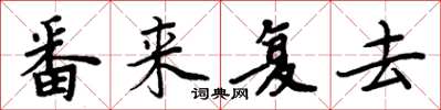 周炳元番來復去楷書怎么寫