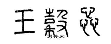 曾慶福王谷蕊篆書個性簽名怎么寫