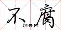 荊霄鵬不腐行書怎么寫