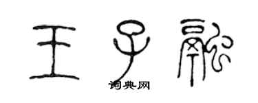 陳聲遠王子融篆書個性簽名怎么寫