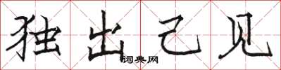 駱恆光獨出己見楷書怎么寫