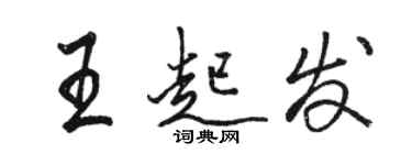 駱恆光王起發行書個性簽名怎么寫
