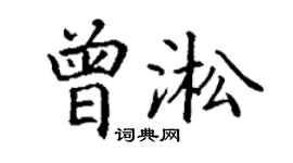 丁謙曾淞楷書個性簽名怎么寫