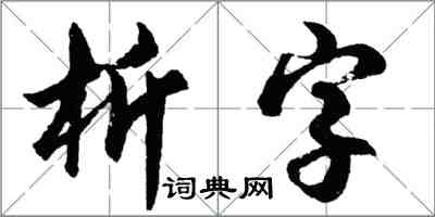 胡問遂析字行書怎么寫