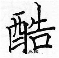 駱恆光寫的硬筆楷書酷