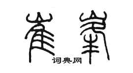 陳墨崔峰篆書個性簽名怎么寫