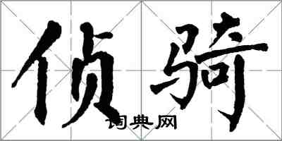 翁闓運偵騎楷書怎么寫