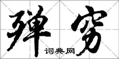 胡問遂殫窮行書怎么寫