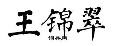 翁闓運王錦翠楷書個性簽名怎么寫