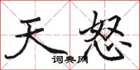 駱恆光天怒楷書怎么寫