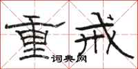 駱恆光重戒隸書怎么寫