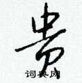燃草書怎么寫好看_燃硬筆草書書法_燃鋼筆草書字帖