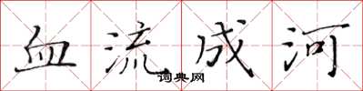 黃華生血流成河楷書怎么寫