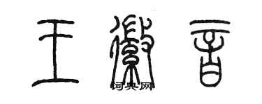 陳墨王徽音篆書個性簽名怎么寫