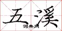 龐中華五溪楷書怎么寫