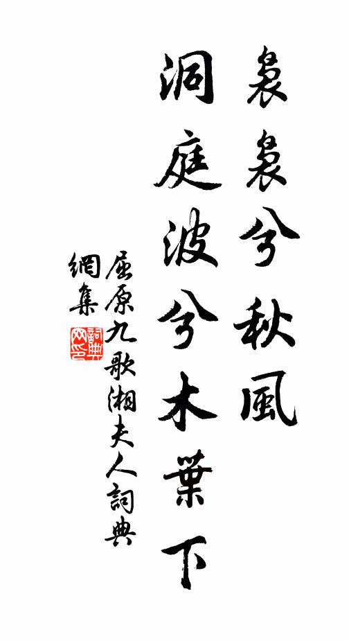 屈原裊裊兮秋風,洞庭波兮木葉下。書法作品欣賞