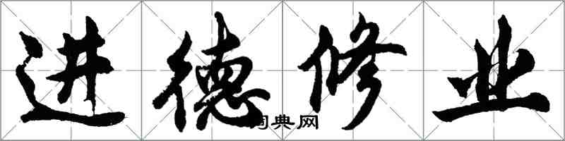 胡問遂進德修業行書怎么寫