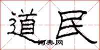 柯春海道民隸書怎么寫