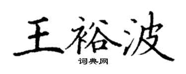 丁謙王裕波楷書個性簽名怎么寫