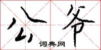 公壻公孫的意思_公壻公孫的解釋_國語詞典