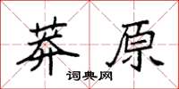 袁強莽原楷書怎么寫