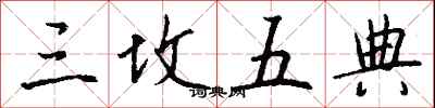 錢沛雲三墳五典行書怎么寫