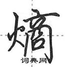 田英章寫的硬筆行書熵