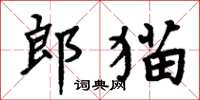 周炳元郎貓楷書怎么寫