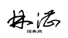 朱錫榮林湛草書個性簽名怎么寫