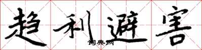 周炳元趨利避害楷書怎么寫