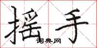 駱恆光搖手楷書怎么寫