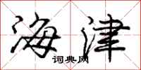 龐中華海津行書怎么寫