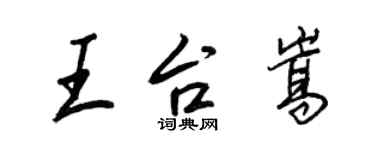 王正良王台嵩行書個性簽名怎么寫