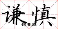 丁謙謙慎楷書怎么寫