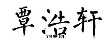 翁闓運覃浩軒楷書個性簽名怎么寫