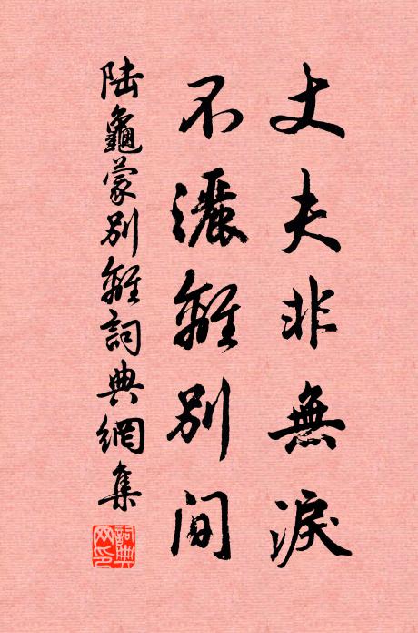 陸龜蒙丈夫非無淚,不灑離別間。書法作品欣賞