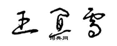 曾慶福王宜雪草書個性簽名怎么寫