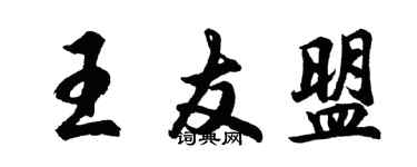 胡問遂王友盟行書個性簽名怎么寫