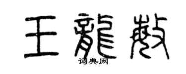 曾慶福王龍敏篆書個性簽名怎么寫