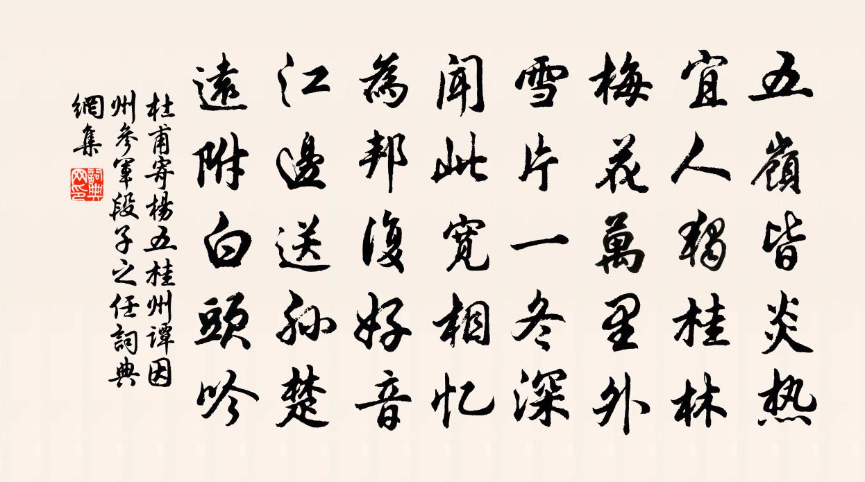 杜甫寄楊五桂州譚(因州參軍段子之任)書法作品欣賞