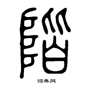 說文解字寫的階